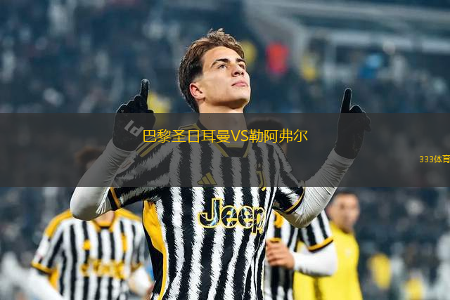 巴黎圣日耳曼VS勒阿弗爾