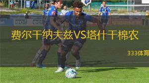 費爾干納夫茲VS塔什干棉農