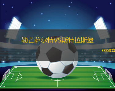 勒芒薩爾特VS斯特拉斯堡