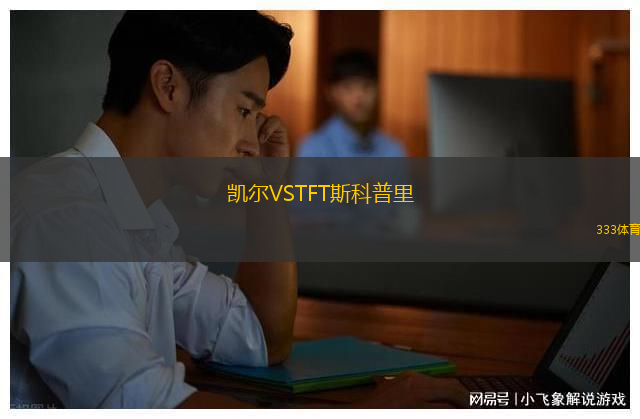 凱爾VSTFT斯科普里