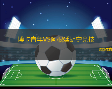 博卡青年VS阿根廷胡寧競(jìng)技