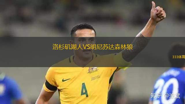 洛杉磯湖人VS明尼蘇達(dá)森林狼