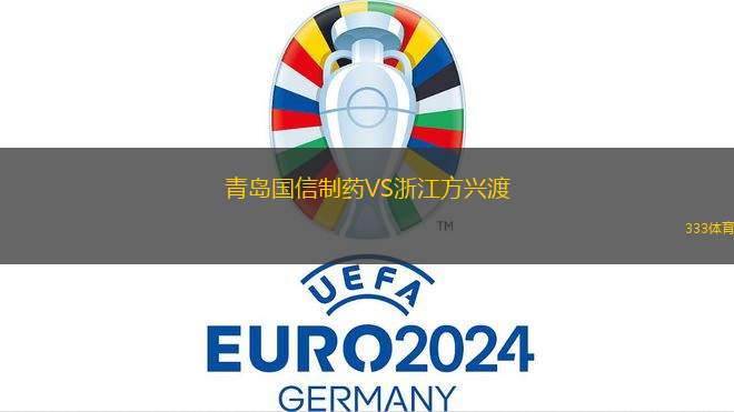 青島國信制藥VS浙江方興渡
