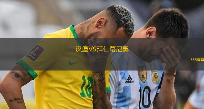 漢堡VS拜仁慕尼黑