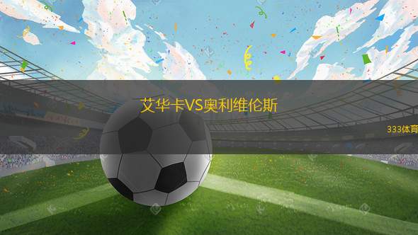 艾華卡VS奧利維倫斯