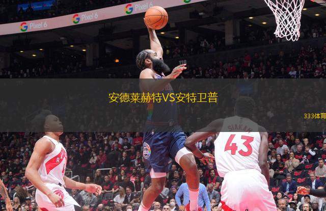安德萊赫特VS安特衛(wèi)普