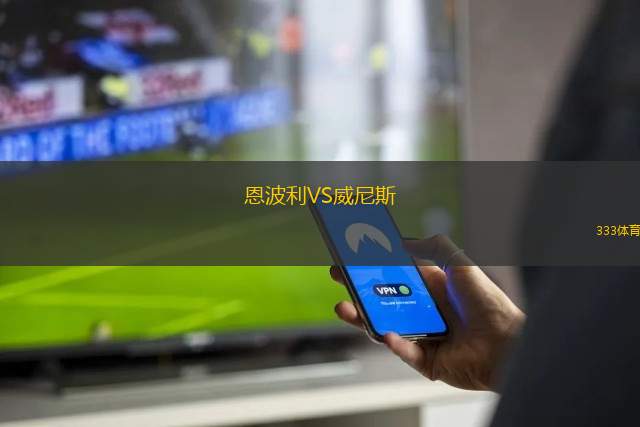 恩波利VS威尼斯