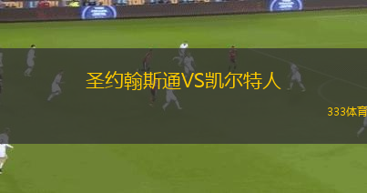 圣約翰斯通VS凱爾特人