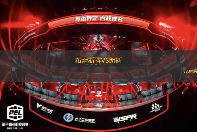 布雷斯特VS朗斯