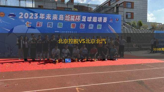 北京控股VS北京北汽