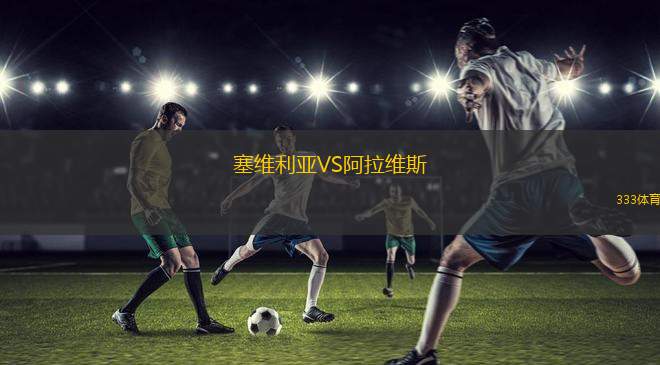 塞維利亞VS阿拉維斯