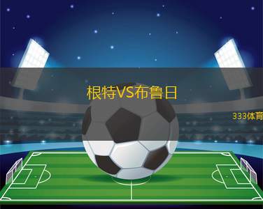 根特VS布魯日