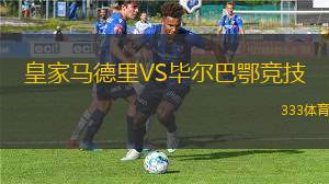 皇家馬德里VS畢爾巴鄂競技