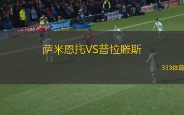 薩米恩托VS普拉滕斯