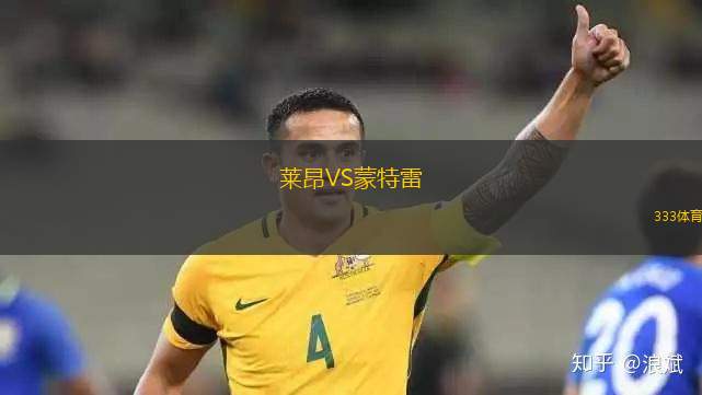 萊昂VS蒙特雷