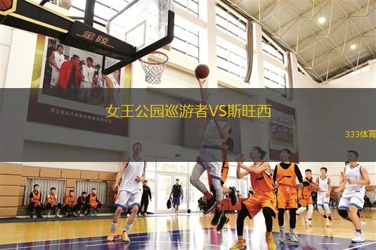 女王公園巡游者VS斯旺西