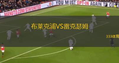 布萊克浦VS雷克瑟姆