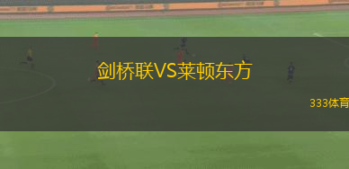 劍橋聯(lián)VS萊頓東方