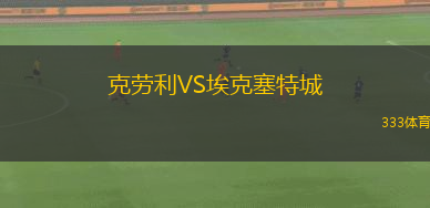 克勞利VS?？巳爻? title=