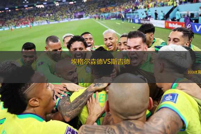 埃格爾森德VS斯吉德