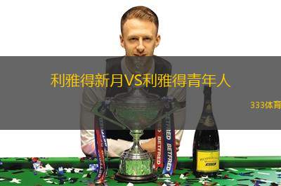 利雅得新月VS利雅得青年人