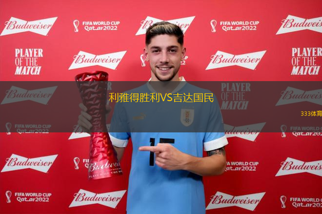 利雅得勝利VS吉達國民