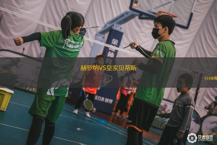 赫羅納VS皇家貝蒂斯