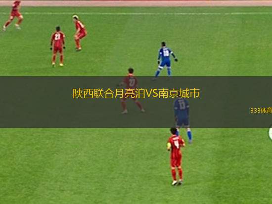 陜西聯(lián)合月亮泊VS南京城市