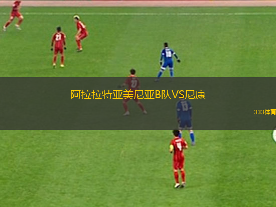 阿拉拉特亞美尼亞B隊(duì)VS尼康