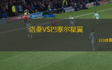 洛桑VS巴塞爾星翼