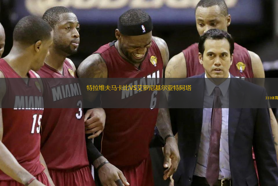 特拉維夫馬卡比VS艾羅尼基爾亞特阿塔