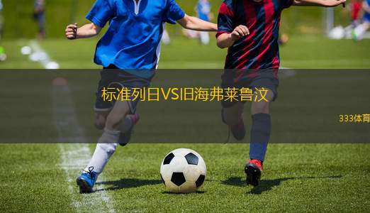 標(biāo)準(zhǔn)列日VS舊海弗萊魯汶