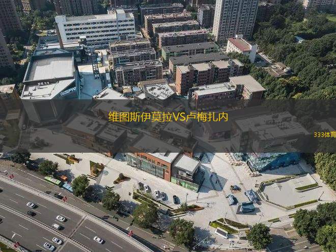 維圖斯伊莫拉VS盧梅扎內(nèi)