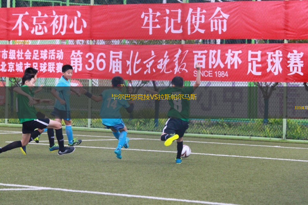 畢爾巴鄂競技VS拉斯帕爾馬斯