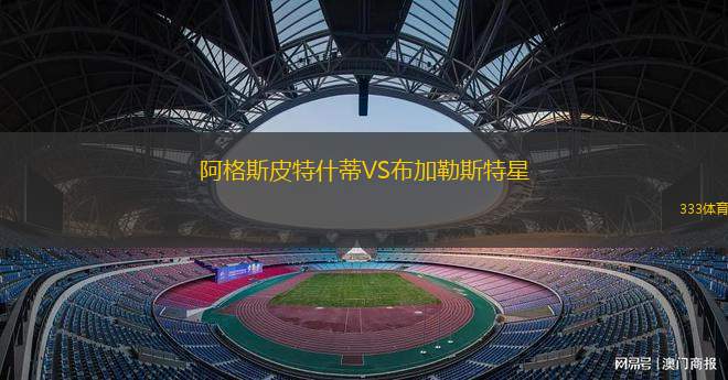 阿格斯皮特什蒂VS布加勒斯特星