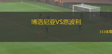 博洛尼亞VS恩波利