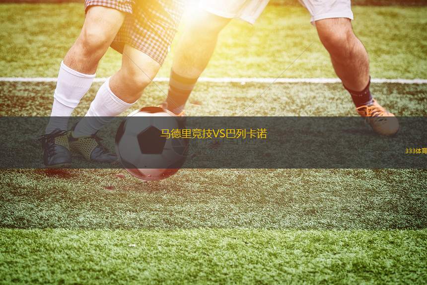 馬德里競技VS巴列卡諾