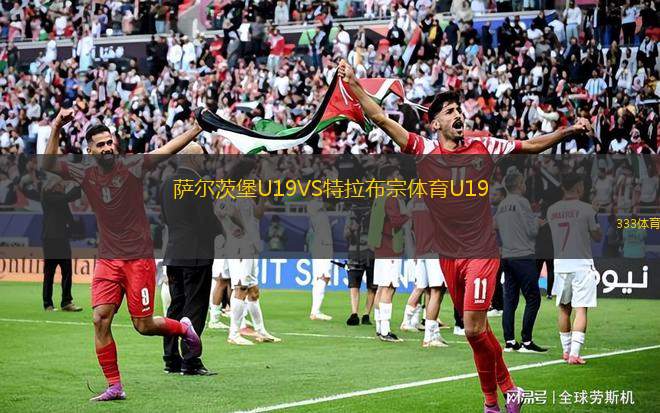 薩爾茨堡U19VS特拉布宗體育U19
