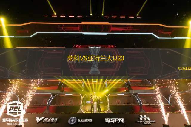 萊科VS亞特蘭大U23