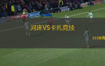 河床VS卡扎競(jìng)技