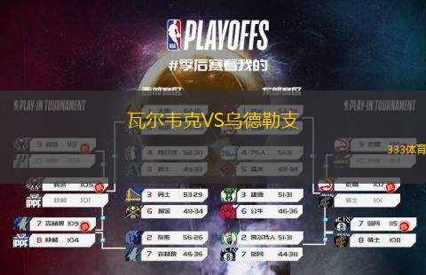 瓦爾韋克VS烏德勒支