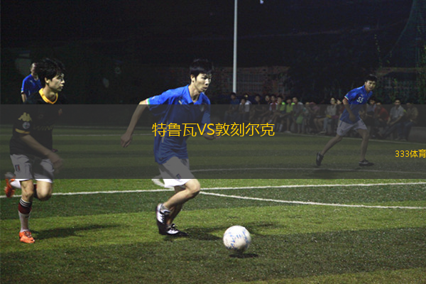 特魯瓦VS敦刻爾克
