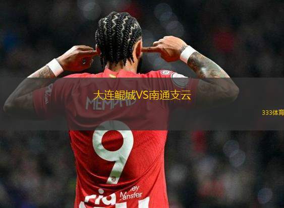 大連鯤城VS南通支云