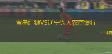 青島紅獅VS遼寧鐵人農商銀行