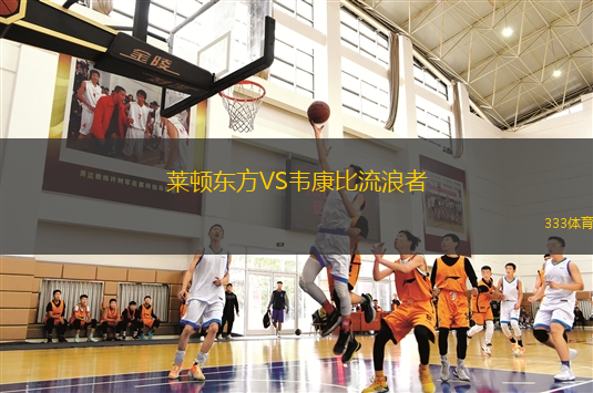 萊頓東方VS韋康比流浪者
