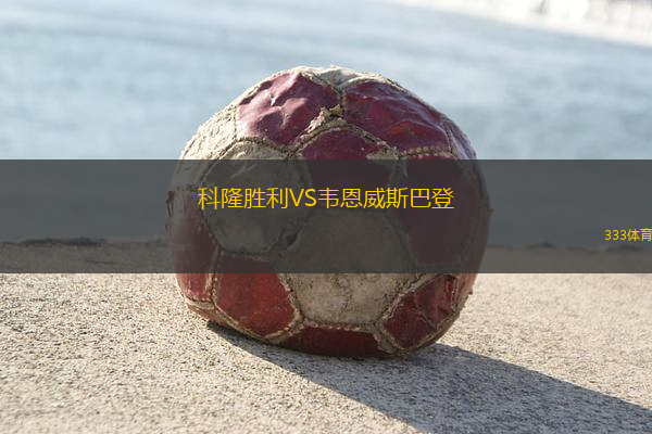 科隆勝利VS韋恩威斯巴登
