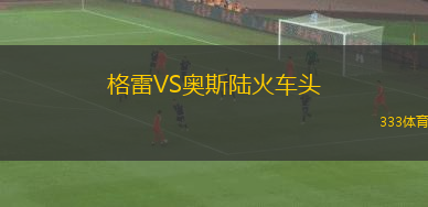 格雷VS奧斯陸火車頭